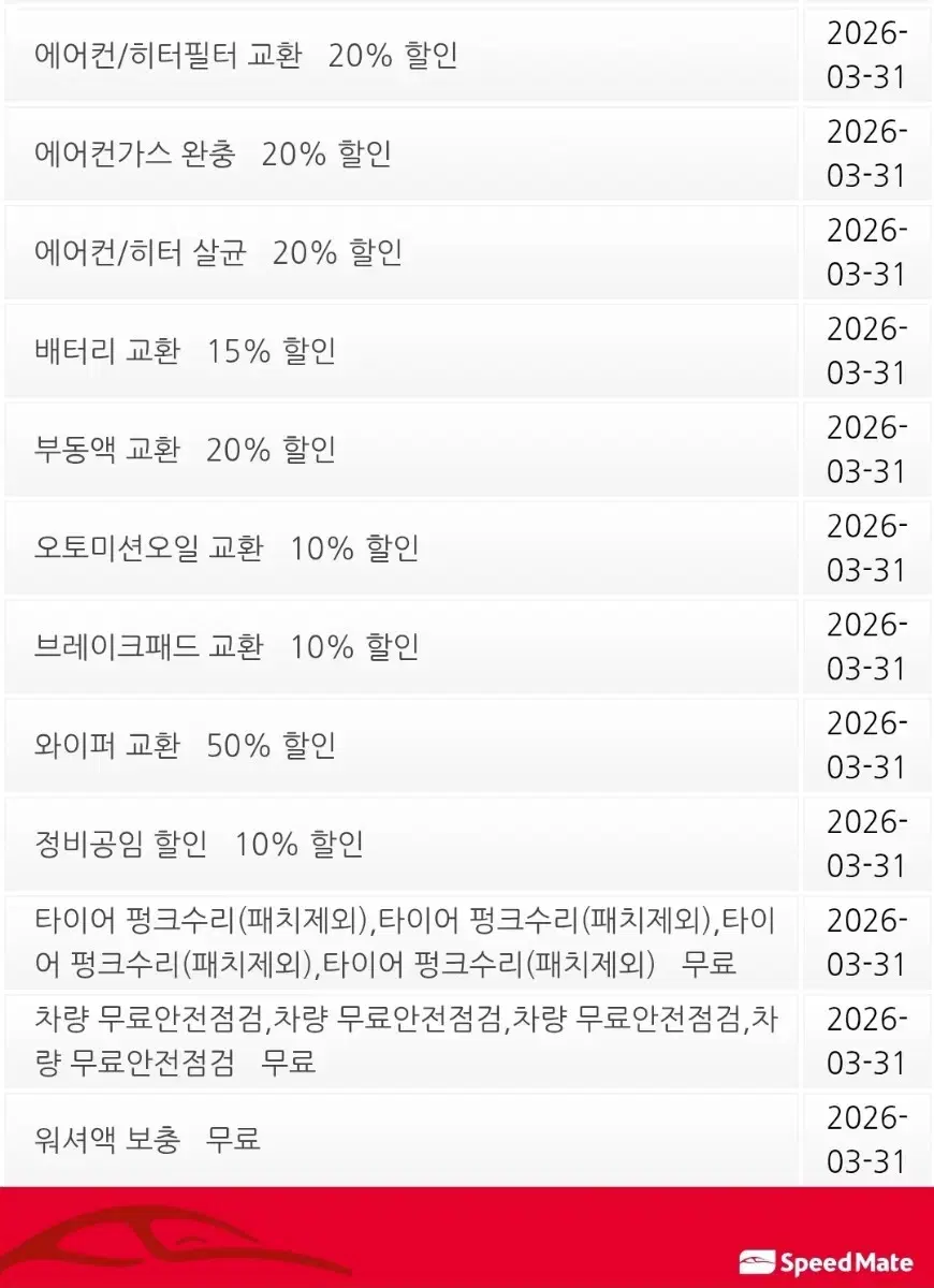 스피드메이트 국산차 경정비 쿠폰북